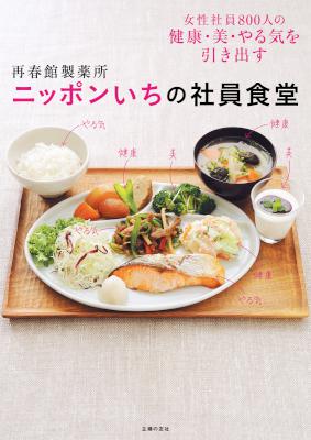 再春館製薬所 ニッポンいちの社員食堂 再春館製薬所 ニッポンいちの社員食堂